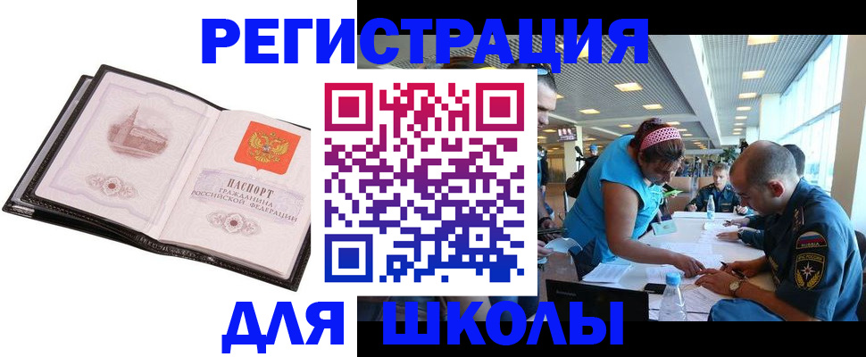 временная регистрация для школы в Донецке
